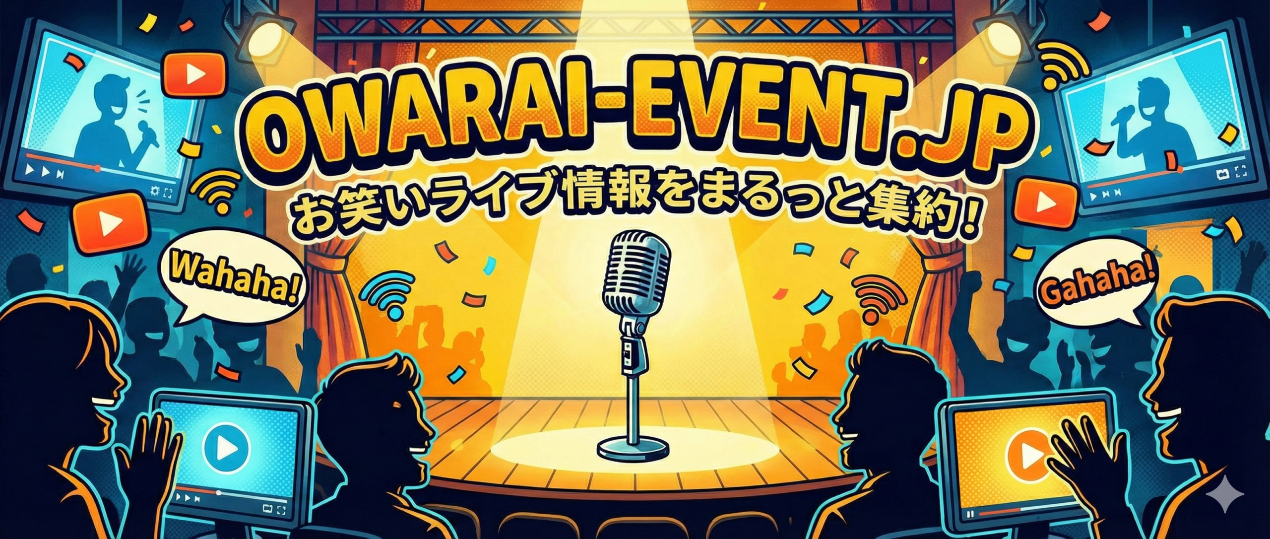 お笑いイベント